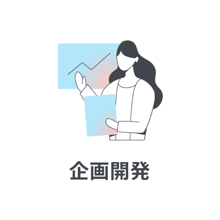 企画開発