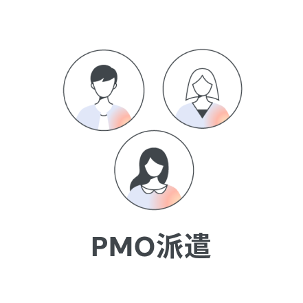 PMO派遣