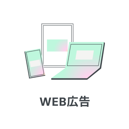 WEB広告