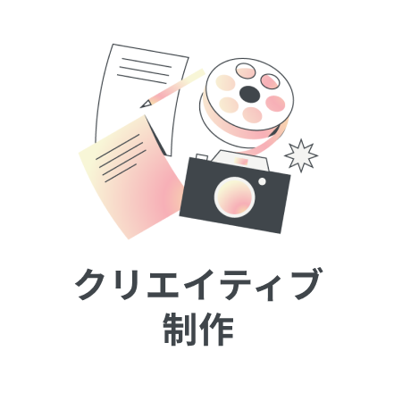 クリエイティブ制作